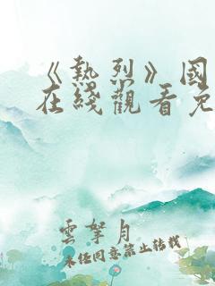 《热烈》国语版在线观看免费