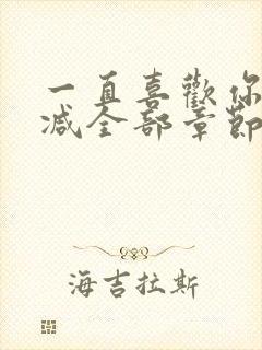 一直喜欢你无删减全部章节