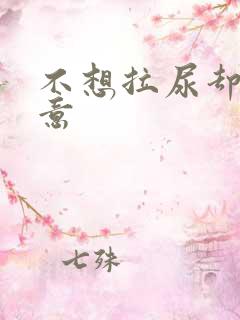 不想拉尿却有尿意