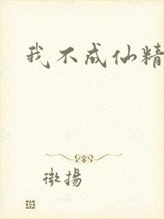 我不成仙精校版