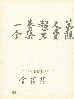 一拳超人第3季全集免费观看高清