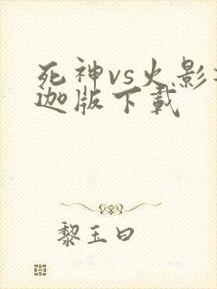 死神vs火影迪迦版下载