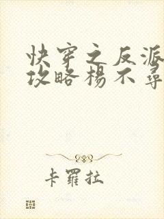 快穿之反派洗白攻略杨不寻