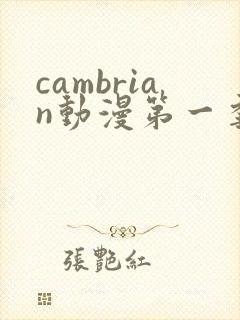 cambrian动漫第一季免费观看第14集