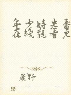 年少时光番外篇在线观看免费