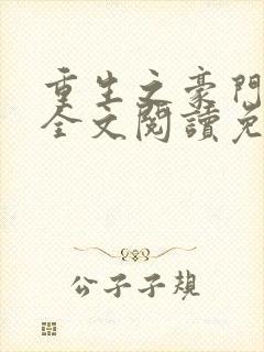 重生之豪门夫人全文阅读免费