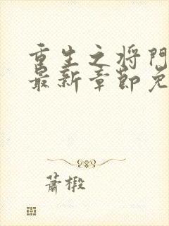 重生之将门毒后最新章节免费