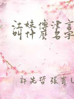 江姝傅津言小说叫什么名字