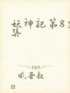 妖神记第8季全集