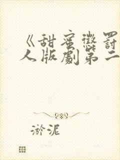 《甜蜜惩罚》真人版剧第二季