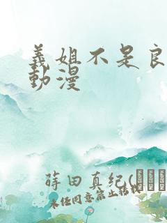 义姐不是良妈妈动漫