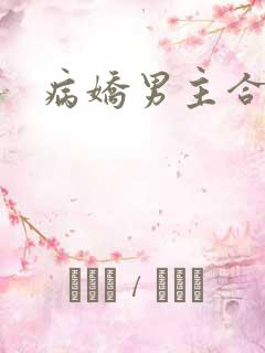 病娇男主合集