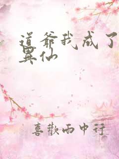 道爷我成了道诡异仙