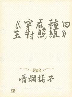 《穿成种田文女主对照组》