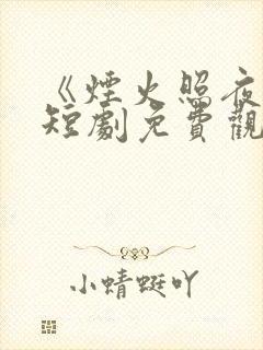 《烟火照夜白》短剧免费观看