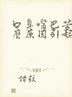 口臭嘴巴苦是什么原因引起的