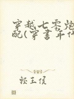 穿越七零炮灰女配(穿书年代文)