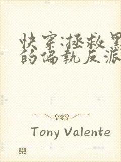 快穿:拯救黑化的偏执反派全文小说阅读全文