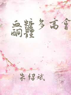 血糖多高会有尿酮体