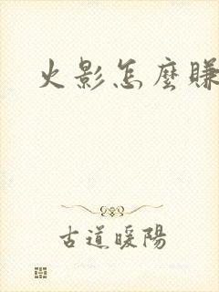 火影怎么赚金币