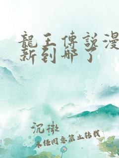 龙王传说漫画更新到哪了