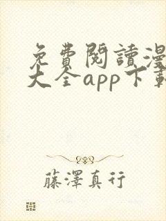 免费阅读漫画书大全app下载