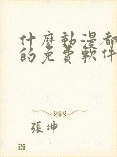 什么动漫都能看的免费软件