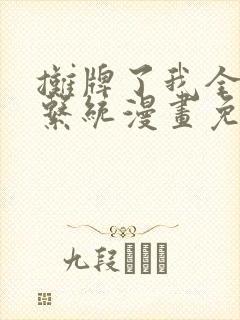 摊牌了我全职业系统漫画免费版在线观看