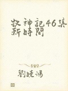 牧神记46集更新时间