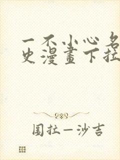 一不小心名垂千史漫画下拉式免费