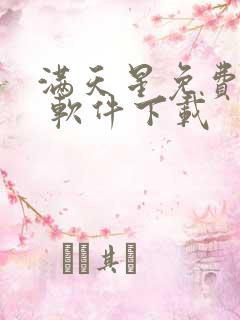 满天星免费漫画 软件下载