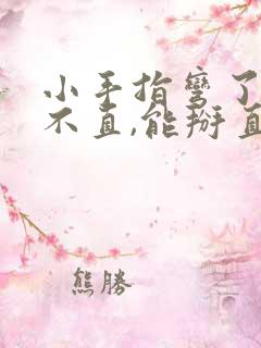 小手指弯了,伸不直,能掰直