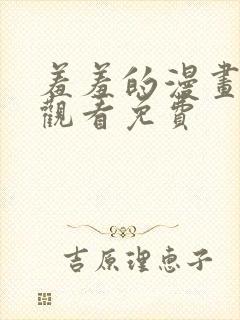 羞羞的漫画在线观看免费