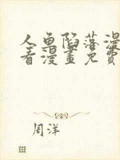 人鱼陷落漫画快看漫画免费下拉