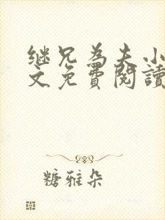 继兄为夫小说全文免费阅读