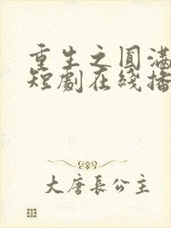 重生之圆满人生短剧在线播放