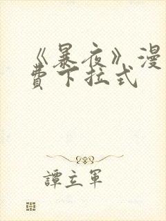 《暴夜》漫画免费下拉式