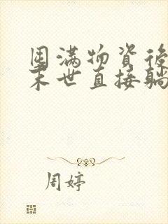 囤满物资后我在末世直接躺赢无弹窗