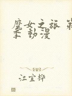 魔女之旅 第二季 动漫