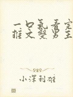 一口气看完小说推文双男主