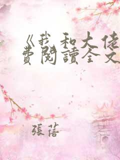 《我和大佬》免费阅读全文