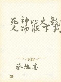 死神vs火影满人物版下载