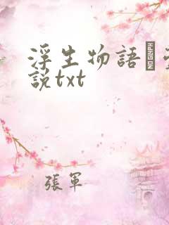 浮生物语·壹小说txt