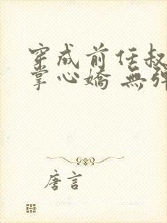 穿成前任叔叔的掌心娇 无弹窗