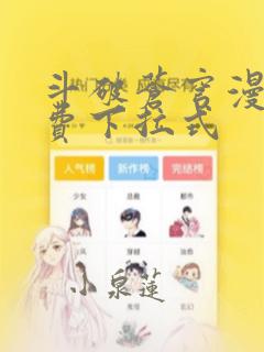 斗破苍穹漫画免费下拉式