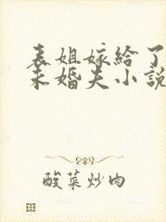 表姐嫁给了我的未婚夫小说