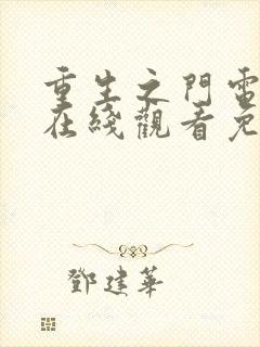 重生之门电视剧在线观看免费