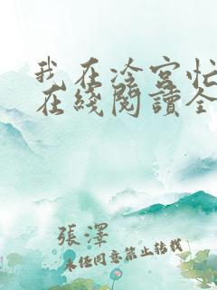 我在冷宫忙种田在线阅读全文