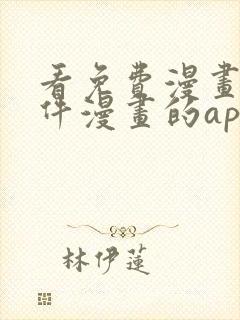 看免费漫画的软件漫画的app