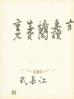 重生娇妻有点甜免费阅读